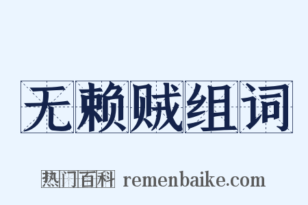 无赖贼组词是什么意思的图片